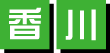 香川