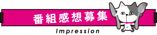 番組感想募集