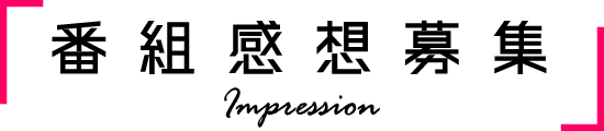 番組感想募集