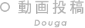 動画投稿