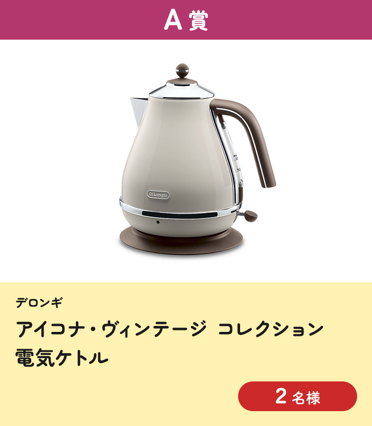 [A賞] デロンギ　アイコナ・ヴィンテージ コレクション 電気ケトル