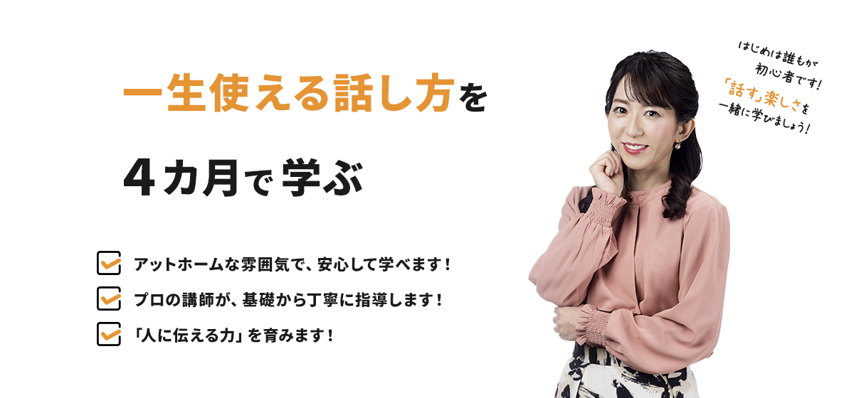 一生使える話し方を4ヵ月で学ぶ　KSB FM香川アナウンススクール