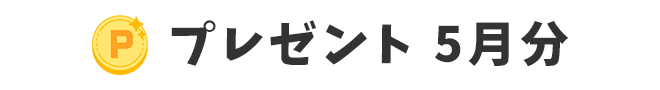プレゼント 5月分