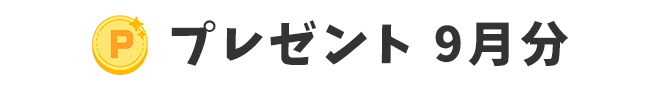 プレゼント 9月分