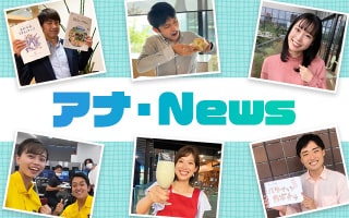 アナ・News
