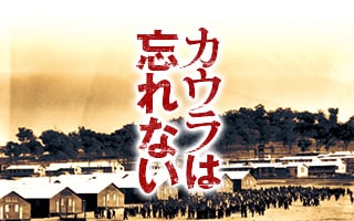 カウラは忘れない