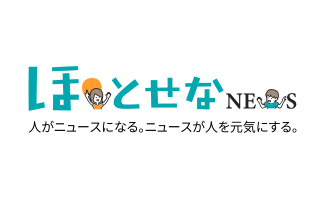 ほ・とせなNEWS