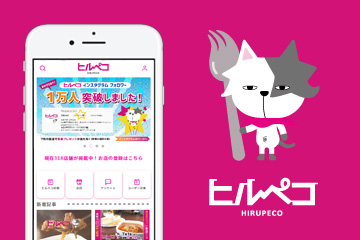 ヒルペコデジタル