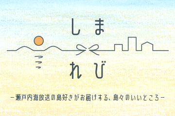 しまれび