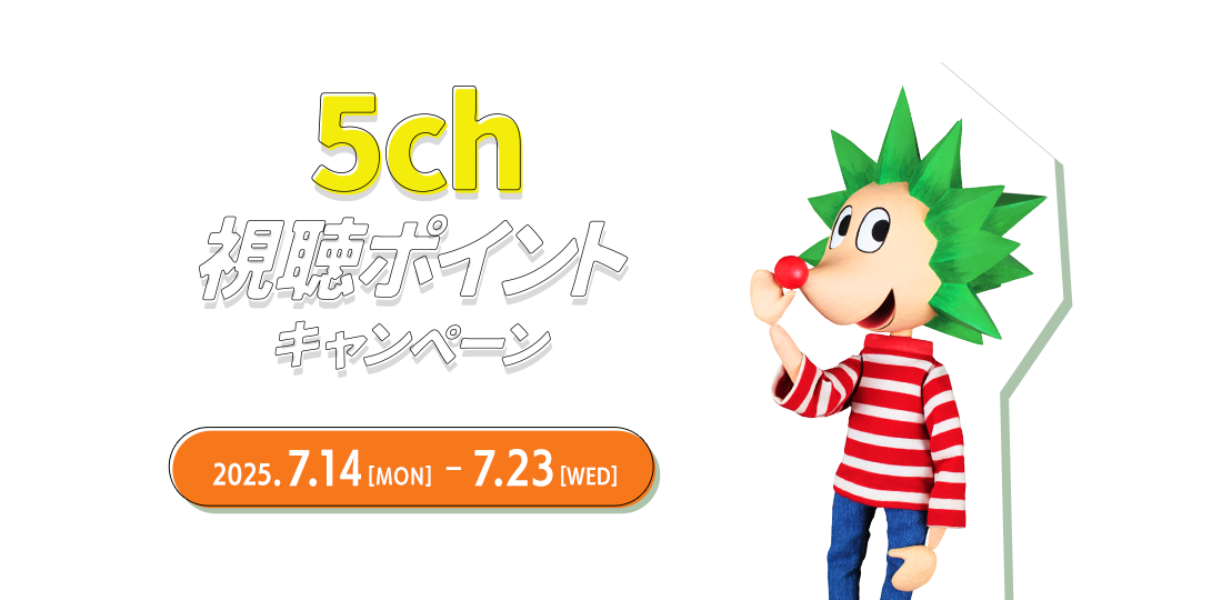 5ch視聴ポイントキャンペーン