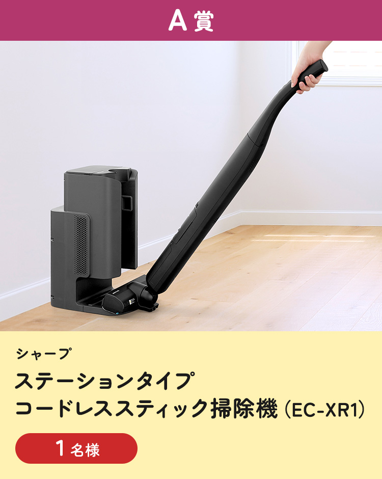 [A賞] シャープ ステーションタイプコードレススティック掃除機（EC-XR1）