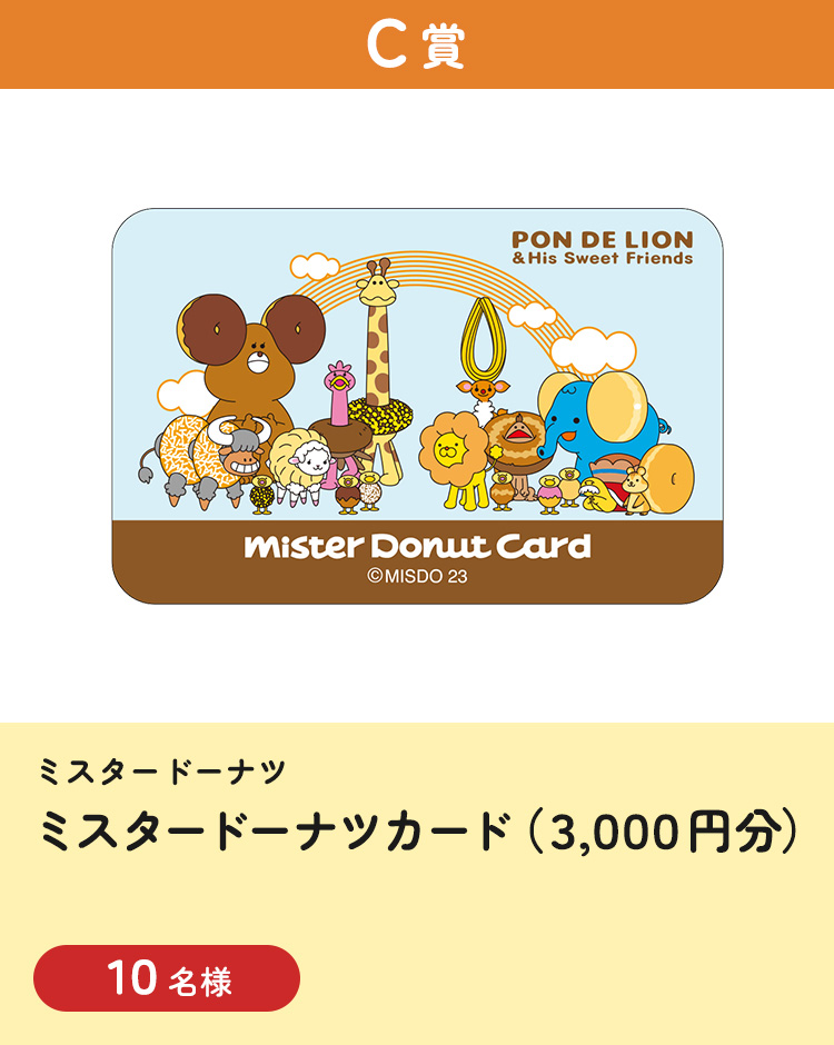[C賞] ミスタードーナツ ミスタードーナツカード（3,000円分）