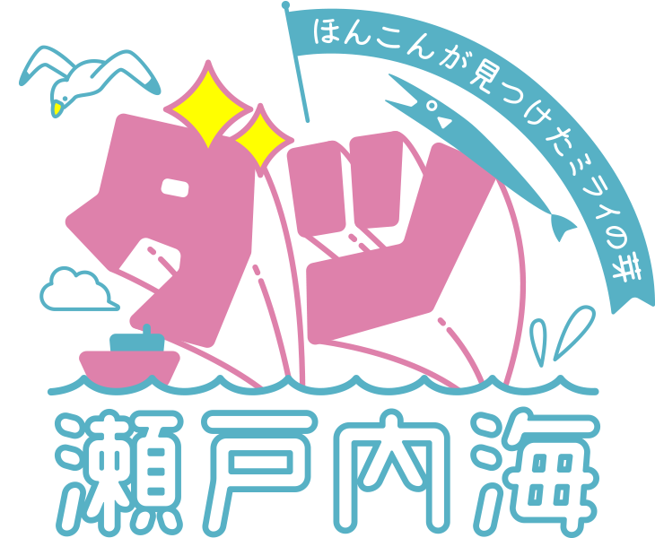 ダツ瀬戸内海 ～ほんこんが見つけたミライの芽～