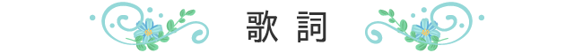 歌詞