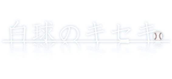 白球のキセキ