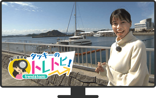 瀧川奈津希の「タッキーのトレトピ！」