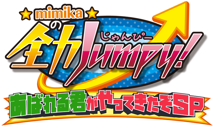 mimikaの全力Jumpy! あばれる君がやってきたぞSP