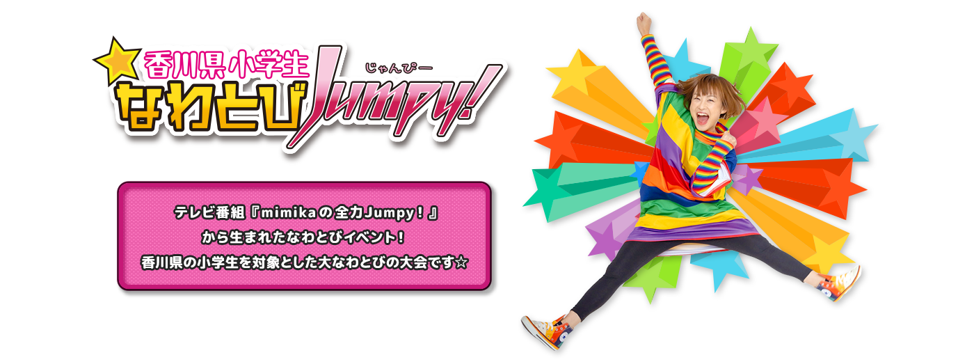 香川県小学生なわとびJumpy！
