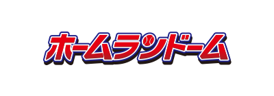 ホームランドーム