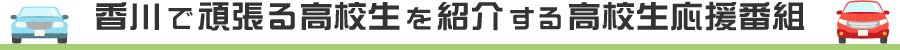 香川で頑張る高校生を紹介する高校生応援番組