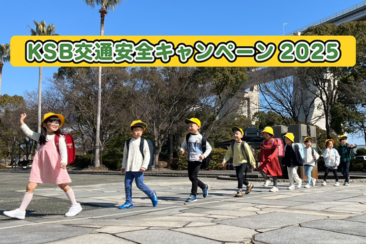 KSB交通安全キャンペーン2025