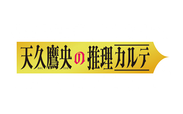 天久鷹央の推理カルテ