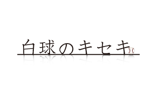 白球のキセキ