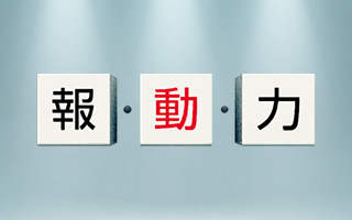 報・動・力