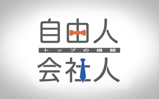 自由人、会社人～トップの横顔～