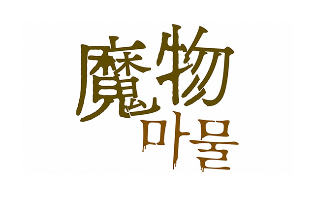 金曜ナイトドラマ「魔物」