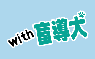 with 盲導犬
