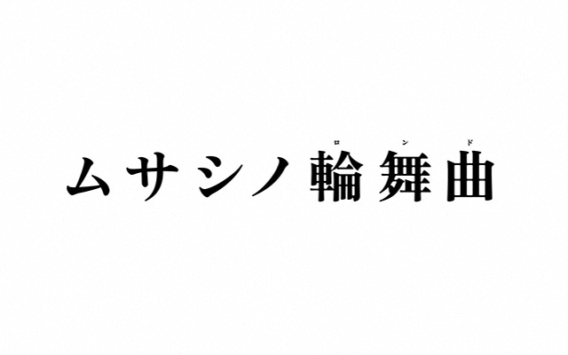 オシドラサタデー「ムサシノ輪舞曲」