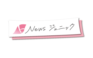 Newsジェニック