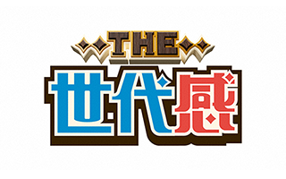 THE 世代感