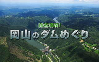 自然満喫！岡山のダム巡り