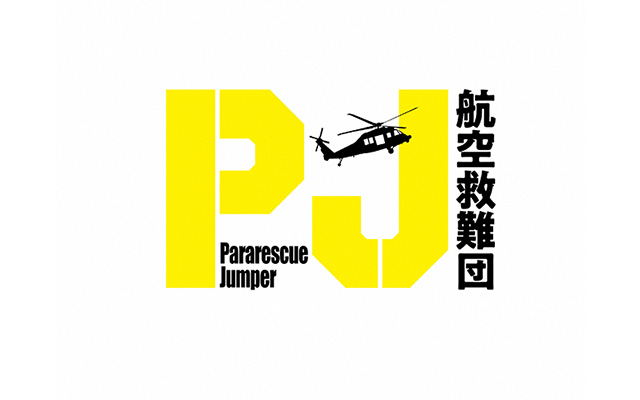 木曜ドラマ「PJ ～航空救難団～」