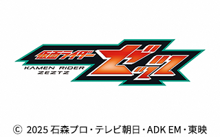 仮面ライダーゼッツ