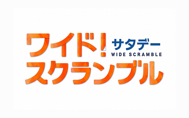 ワイド！スクランブルサタデー