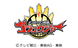 ナンバーワン戦隊ゴジュウジャー