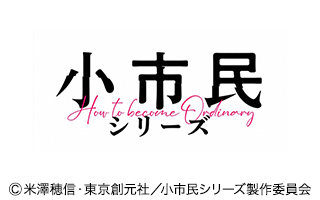 小市民シリーズ