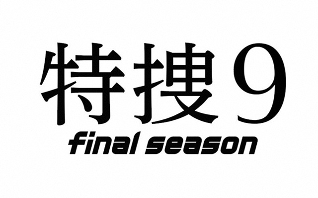 特捜９　final season