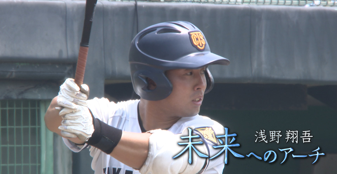 浅野翔吾　未来へのアーチ
