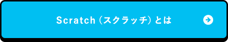 Scratchとは