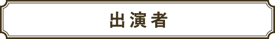出演者