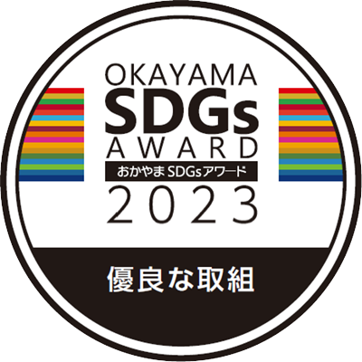 おかやまSDGsアワード2023 優良な取組