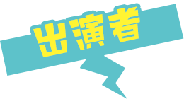 出演者