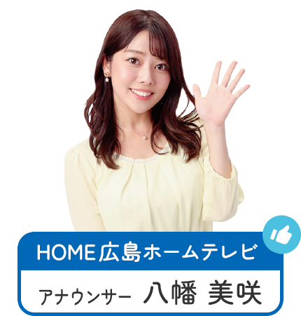 HOME広島ホームテレビアナウンサー 八幡 美咲