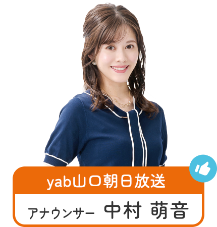 yab山口朝日放送アナウンサー 中村 萌音