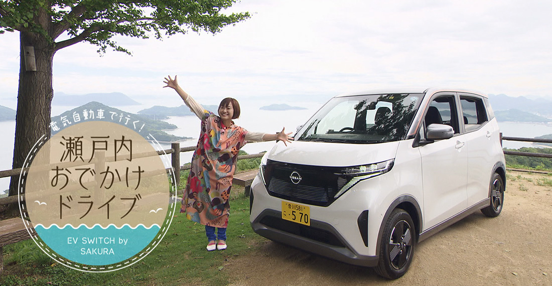 電気自動車で行く！瀬戸内おでかけドライブ