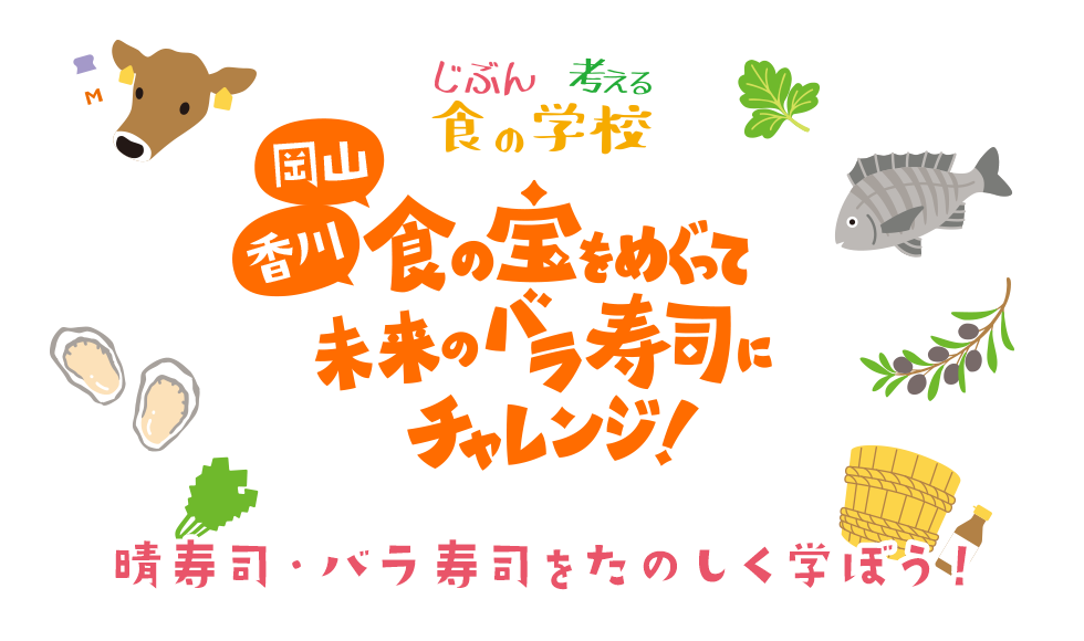 食の宝をめぐって未来のバラ寿司にチャレンジ!≪じぶんで考える食の学校≫